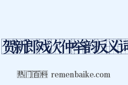 贺新郎戏次仲举韵反义词是什么意思的图片